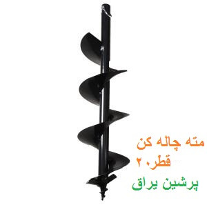 مته چاله کن قطرSKN20