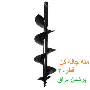 مته چاله کن قطرSKN30