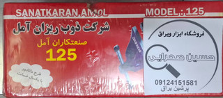 گیره رومیزی 120 آمل صنعت
